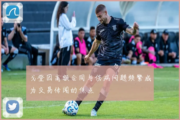戈登因高额合同与伤病问题频繁成为交易传闻的焦点