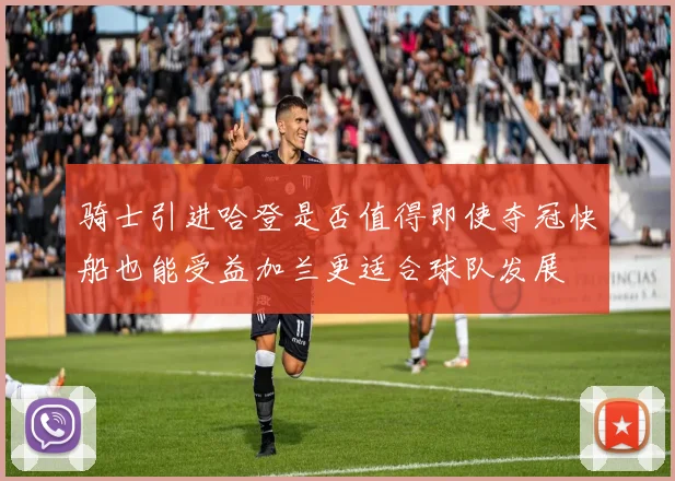 骑士引进哈登是否值得即使夺冠快船也能受益加兰更适合球队发展